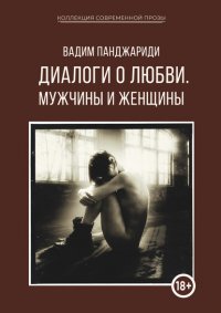 Книга Вадим Панджариди Диалоги о любви. Мужчины и женщины