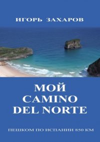 Книга Игорь Геннадьевич Захаров Мой CaminO del Norte. Пешком по Испании 850 км