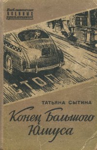 Книга Татьяна Сытина Конец Большого Юлиуса