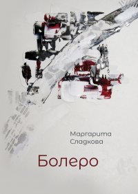 Книга Маргарита Сладкова Болеро