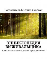 Книга Михаил Якобсон Энциклопедия выживальщика. Том I. Выживание в дикой природе летом