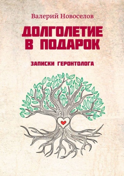 Книга Валерий Новоселов Долголетие в подарок. Записки геронтолога