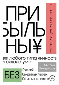 Книга Михаил Венедиктов Прибыльный трейдинг для любого типа личности и склада ума