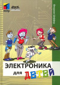 Книга Флориан Шеффер, А. В. Хименко Электроника для детей