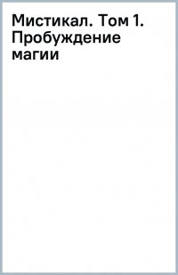 Книга Марта Альварес Мистикал. Том 1. Пробуждение магии