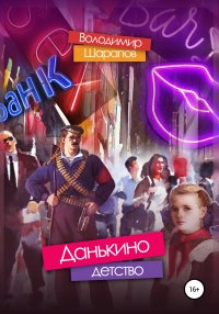 Книга Леонард Крылов, Володимир Шарапов, Елена Сафонова Данькино детство