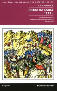 Книга К. А. Аверьянов Битва на Калке. 1223 г. Русские княжества накануне монголо-татарского нашествия