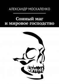 Книга Александр Москаленко Сонный маг и мировое господство