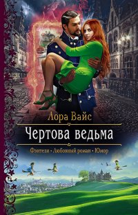 Книга Лора Вайс Чертова ведьма