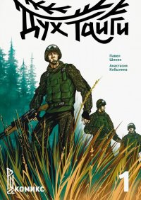 Книга Павел Шикин Дух Тайги. Книга 1