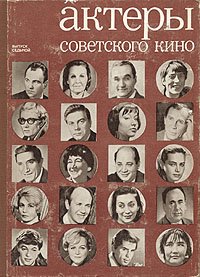 нет - «Актеры советского кино. Выпуск седьмой»