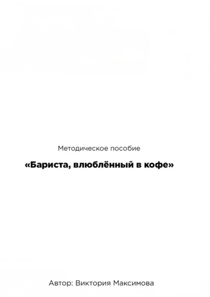Книга Виктория Максимова Методическое пособие «Бариста, влюбленный в кофе»