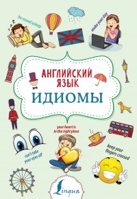 Книга Н. Ю. Голицына Английский язык. Идиомы