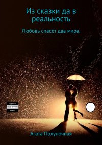 Книга Агата Полуночная Из сказки да в реальность