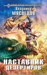 Книга Владимир Мясоедов Наставник дезертиров