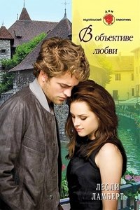 Книга Лесли Ламберт В объективе любви