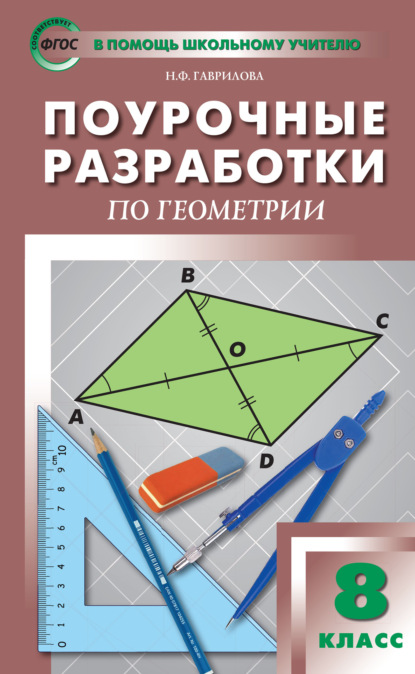 Книга Н. Ф. Гаврилова Поурочные разработки по геометрии. 8 класс  (к УМК Л.С. Атанасяна и др. (М.: Просвещение))