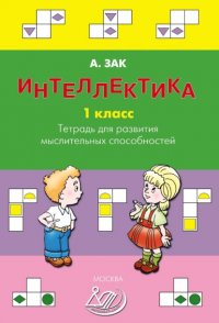 Книга Анатолий Зак Интеллектика. 1 класс. Тетрадь для развития мыслительных способностей
