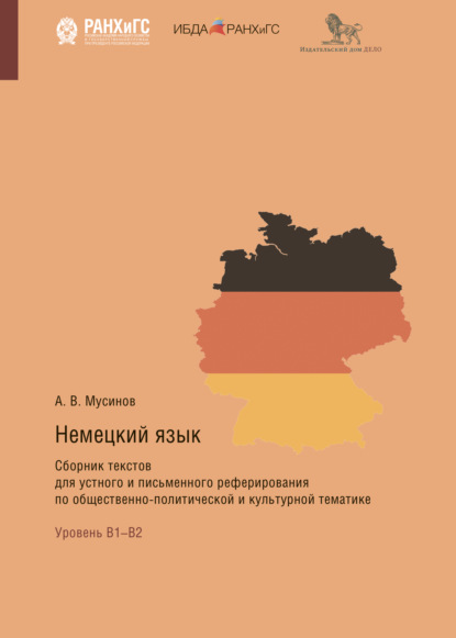 Книга Александр Мусинов Немецкий язык. Сборник текстов для устного и письменного реферирования по общественно-политической и культурной тематике
