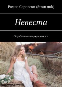 Книга Ромео Саровски (Stran nuk) Невеста. Ограбление по-деревенски