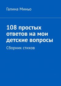 Книга Галина Миньо 108 простых ответов на мои детские вопросы. Сборник стихов