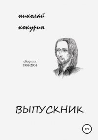 Книга Николай Кокурин Выпускник