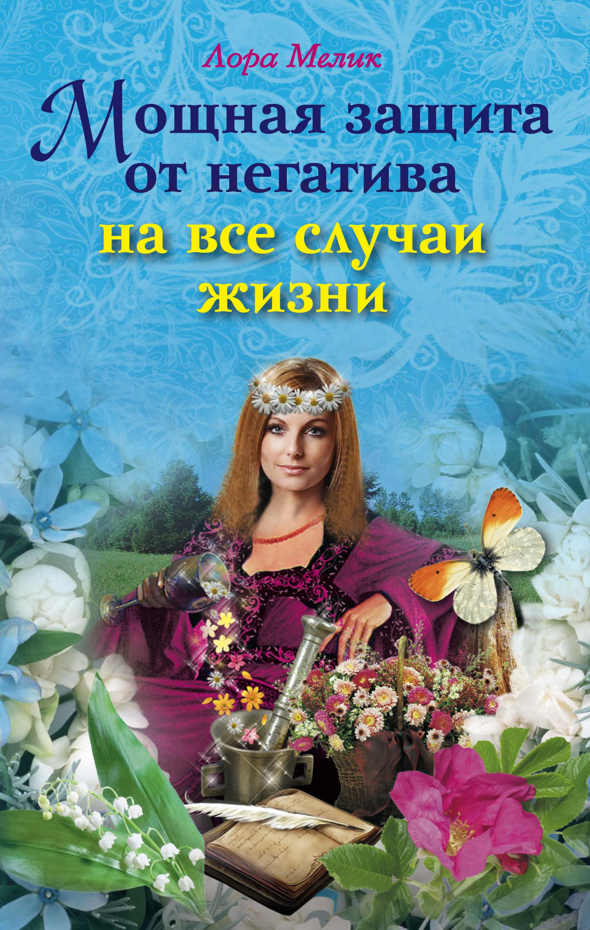 Книга Лора Мелик Мощная защита от негатива на все случаи жизни