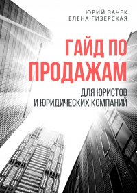 Книга Елена Гизерская Гайд по продажам. Для юристов и юридических компаний