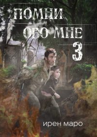 Книга Ирен Маро Помни обо мне. Книга третья