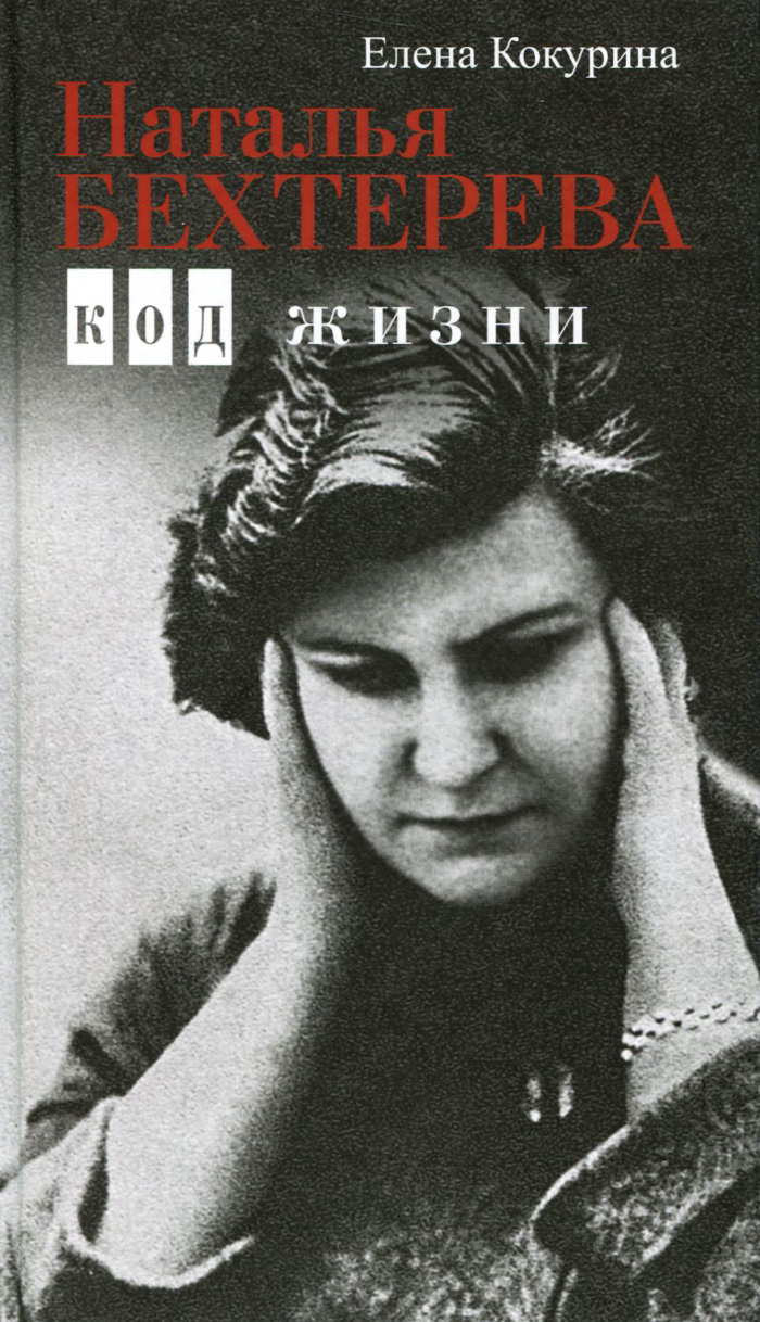 Книга Елена Кокурина Наталья Бехтерева. Код жизни