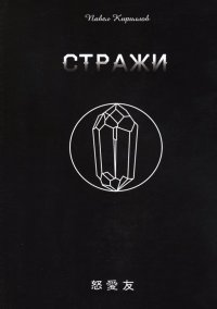 Книга Павел Андреевич Кириллов Стражи