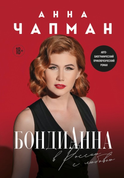 Книга Анна Чапман БондиАнна. В Россию с любовью