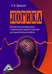 Книга И. В. Демидов Логика