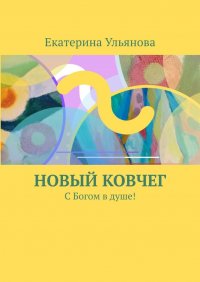 Книга Екатерина Ульянова Размышления о Земле, человечестве!