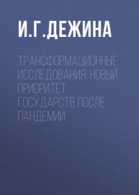 Книга И. Г. Дежина Трансформационные исследования: новый приоритет государств после пандемии