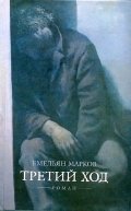 Книга Емельян Марков Третий ход