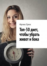 Книга Фрэнк Грин Топ-30 диет, чтобы убрать живот и бока