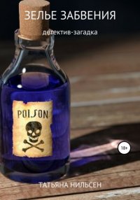 Книга Татьяна Нильсен Зелье забвения