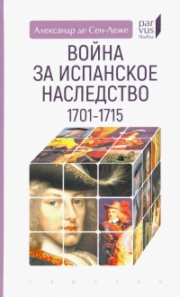 Книга Александр де Сен-Леже Война за испанское наследство. 1701–1715