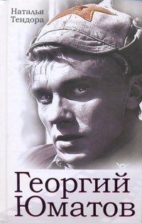 Книга Наталья Тендора Георгий Юматов