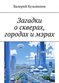 Книга Валерий Кузьминов Загадки о скверах, городах и мэрах