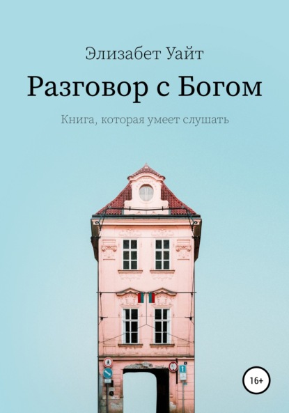 Книга Элизабет Уайт Разговор с Богом
