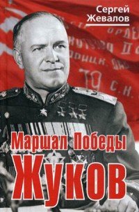 Книга Сергей Жевалов Маршал Победы Жуков