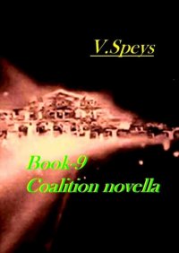 Книга V. Speys Book-9. Coalition, novella