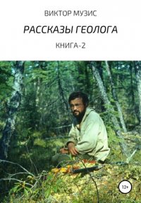 Книга Виктор Музис Рассказы геолога. Книга 2