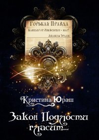 Книга Кристина Юраш Закон подлости гласит…