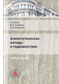 Книга Межлум Сумбатян Асимптотические методы в гидроакустике
