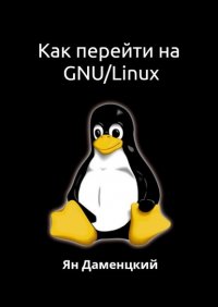Книга Ян Даменцкий Как перейти на GNU/Linux