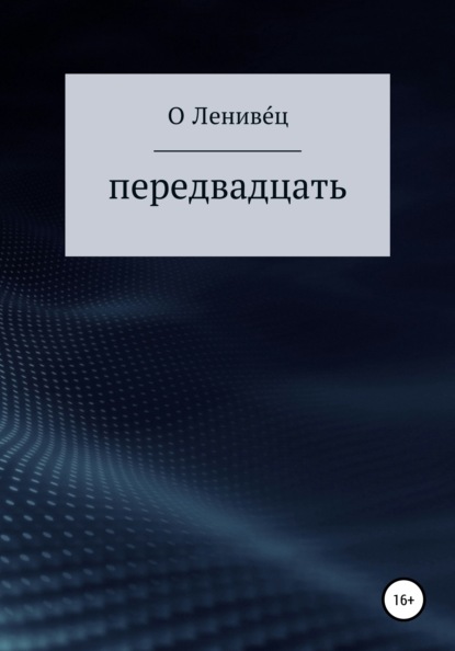 Книга О Лениве́ц Передвадцать
