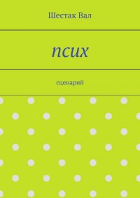 Книга Шестак Вал Псих. сценарий